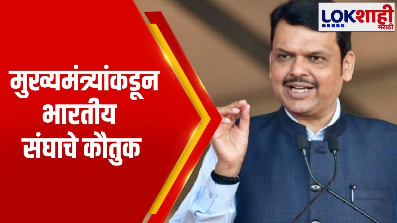 Devendra fadnavis  | 'भारत पुन्हा विश्वविजेता झाला आहे', मुख्यमंत्र्यांकडून भारतीय संघाचे कौतुक