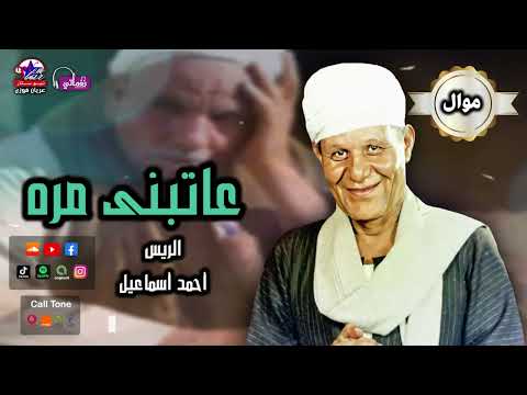 الريس احمد اسماعيل موال عاتبني مره مواويل صعيدية