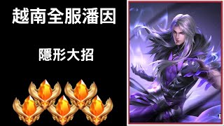 【越南全服系列】越南全服潘因精華 隱形大招!!超秀五連殺!! | Trần legend