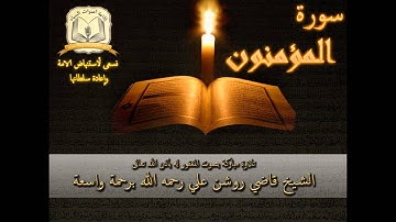 سورة المؤمنون - بصوت الشيخ الحافظ روشن علي رحمه الله أمام جامع العدلية - البحرين