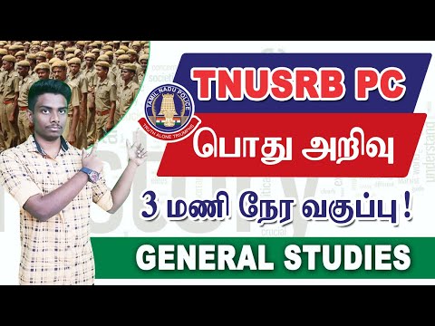 TNUSRB PC பொது அறிவு : முக்கிய வினாக்கள் online class