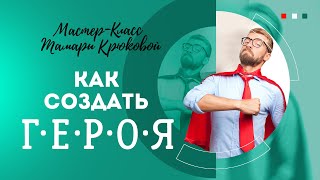 Как создать литературного героя.