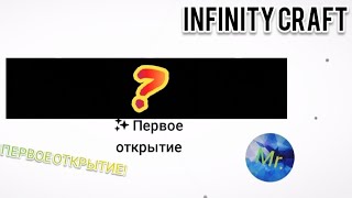 СДЕЛАЛ ПЕРВОЕ ОТКРЫТИЕ!🥳 |Infinity Craft| 2