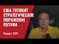 США готовят стратегическое поражение Путина/ № 239 - Юрий Швец