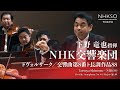 ドヴォルザーク/交響曲 第8番 ト長調 作品88|下野竜也 - NHK交響楽団