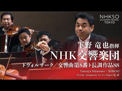 ドヴォルザーク／交響曲 第8番 ト長調 作品88｜下野竜也 - NHK交響楽団