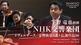 Dvořák / Symphony No. 8 G Major Op. 88Tatsuya Shimono  NHK SO