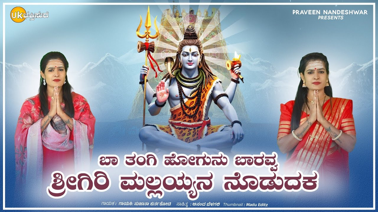 ಬಾ ತಂಗಿ ಹೋಗುನು ಬಾರವ್ವ ಶ್ರೀಗಿರಿ ಮಲ್ಲಯ್ಯನ ನೊಡುದಕ | Ba Tangi Hogunu Baravva Shrigiri Mallayyan Nodudak
