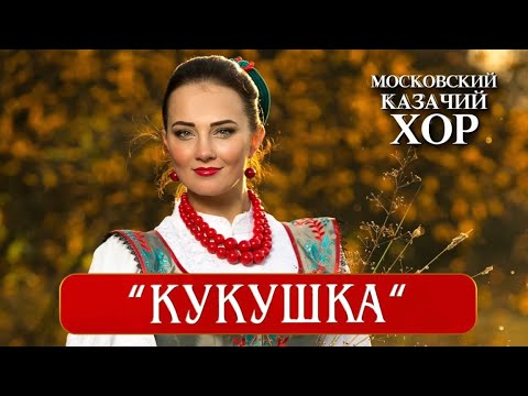 Кукушка Московский Казачий Хор
