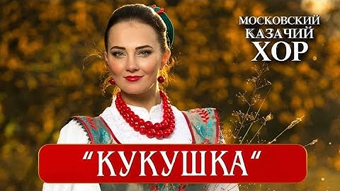 Thumbnail of «Кукушка» - Московский Казачий Хор