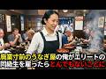 家賃も母の通院費も払えない老舗うなぎ屋を経営する俺→5カ国語を操る同級生がクビになり「もう居場所がない」と泣いていたので雇ったら→廃業寸前のお店がとんでもないことに…【感動する話】