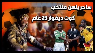 الساحر الايفواري | أشهر قصة سحر في كرة القدم الإفريقية |  تأثير السحر في ملاعب الكرة في قارة افريقيا