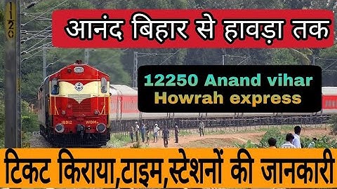 12250-Anand Vihar Terminal Howrah Yuva Express | Rail Info | Anand Vihar Trm(ANVT) to Howrah Jn(HWH)