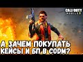 А ЗАЧЕМ ВООБЩЕ НУЖНО ПОКУПАТЬ БОЕВОЙ ПРОПУСК И КЕЙСЫ В CALL OF DUTY MOBILE?!