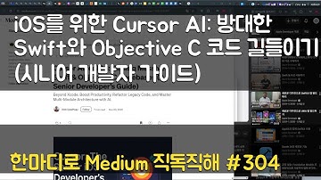 iOS를 위한 Cursor AI: 방대한 Swift와 Objective C 코드 길들이기(시니어 개발자 가이드) - 한마디로 Medium 직독직해 #304