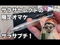 サラサセレクト限定セットのサラサプチは、短いのにサラサセレクト互換！後半はシャーペン対応に改造するよ！