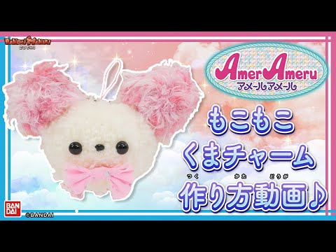 【バンダイ公式】アメールアメールで作る！もこもこくまチャームの作り方講座【バンマニ!】