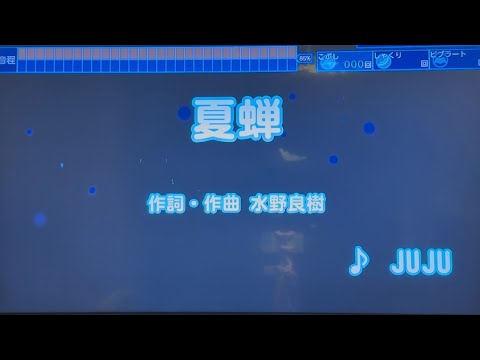 JUJU  「夏蝉」（ドラマ『ファーストクライ 母子救命救急班』主題歌）　採点カラオケ好きのおばちゃんがお家カラオケで歌ってみた　※ニンテンドースイッチ　カラオケJOYSOUNDにて採点しています。