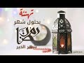 أروع حاله واتس رمضان كريم 
