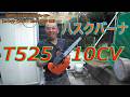 ハスクバーナ t525 10cvを開封紹介してみたバイ