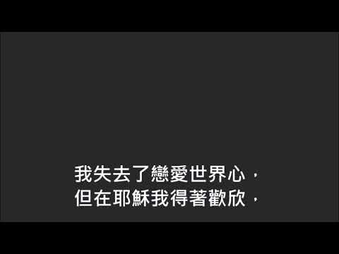 平安詩集109首(首句：我失世界和罪惡羞辱)