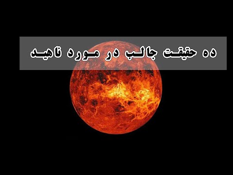 تصویری: 8 واقعیت جالب در مورد سیاره زهره