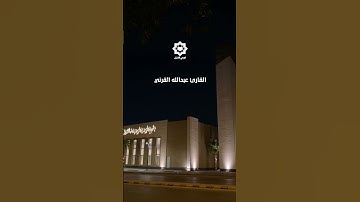 " ما سلككم في سقر " تلاوة خاشعة للقارئ عبدالله القرني 16-4-1447هـ