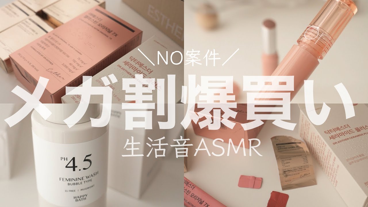 メガ割気になるもの買いまくったZE☆YEAH☆開封動画ASMR 生活音 qoo10 