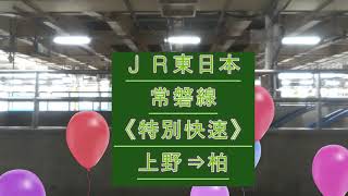 ＪＲ東日本　常磐線　【特別快速】　上野⇒柏