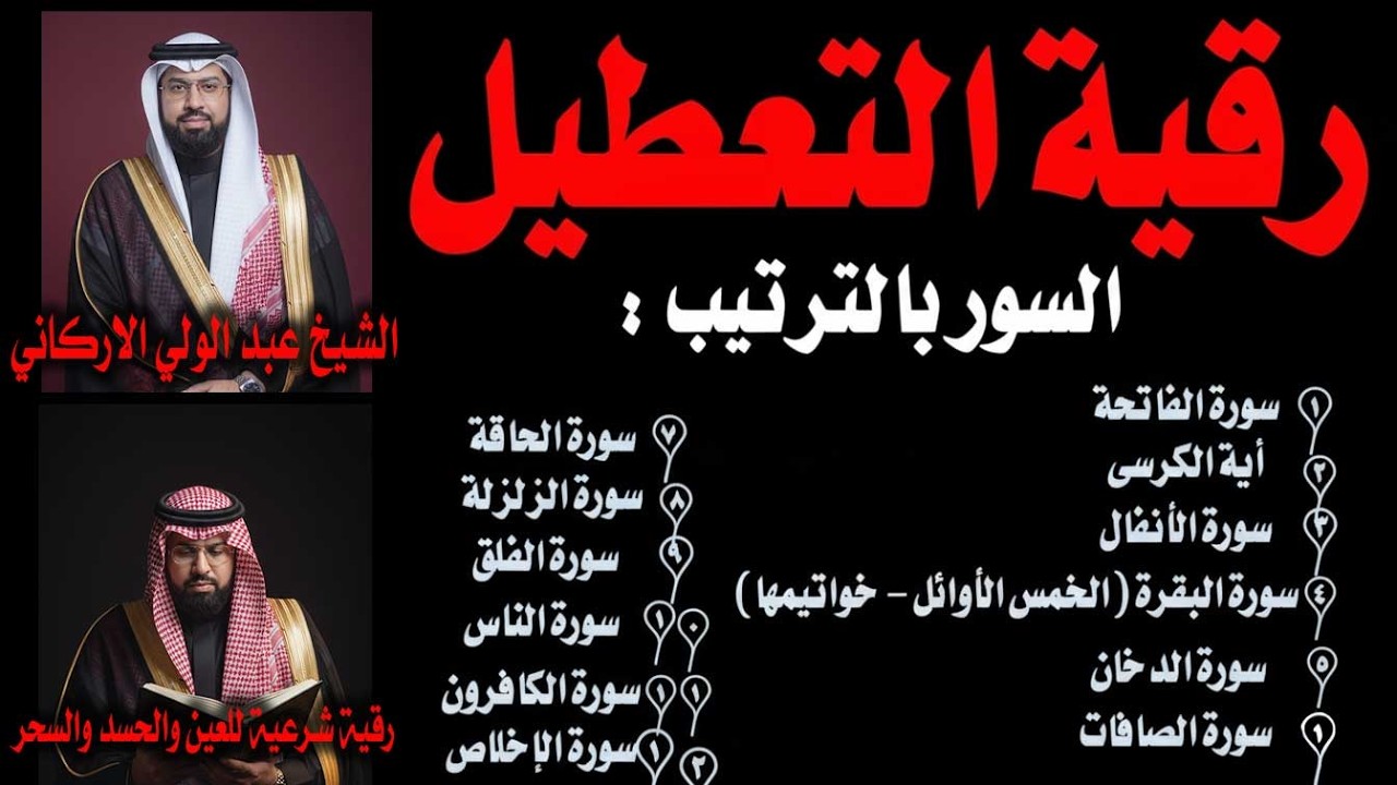 رقية النور لتعطيل العين والحسد والسحر و للشيخ فهد القرنى بصوت عبد الولي الأركاني