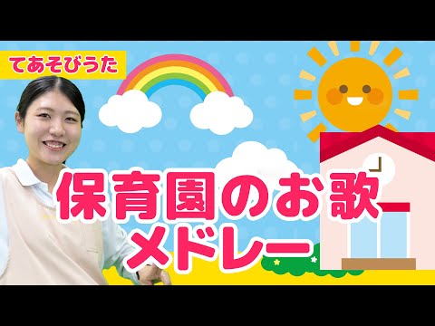 【100万回再生】子ども大好きな歌　保育士が選ぶ厳選５曲