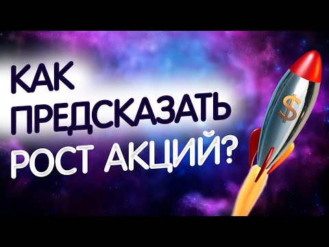 Топ 5 способов предсказать рост акций! Что влияет на рост акций? Почему растут акции!