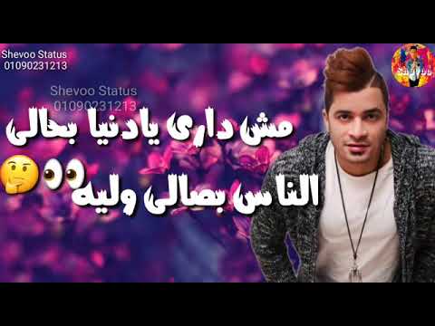 مش داري يا دنيا بحالي الناس بصالي وليه حالات واتس اب حسن شكوش