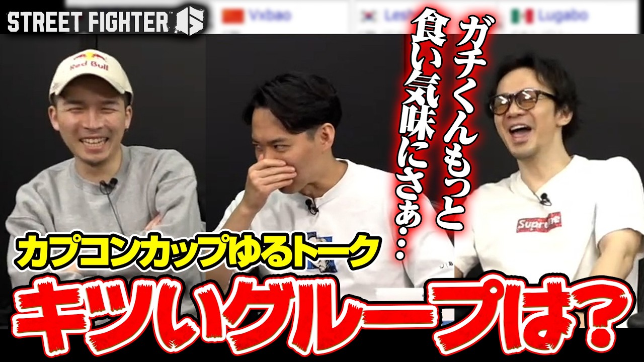 カプコンカップについて語ったりお気に入りのネタを擦ったりする、ときどさんガチくんハメコ。さん┃ストリートファイター6【2026.3.4】