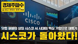 The Next Up After Nvidia: Why You Should Watch 'This Company' (ft. Cisco)