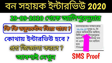 Bana sahayak interview Alipurduar 2020/bana sahayak interview details 2020/bana sahayak 2020