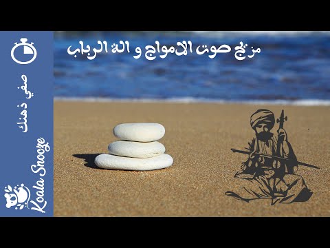 استرخاء لمدة 5 دقائق صوت البحر وآلة الرباب