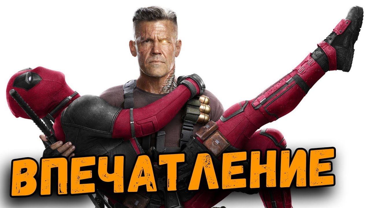 Дэдпул нашел логана фильм