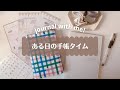 ある日の手帳タイム│育児日記│新しい手帳│無印良品の手帳