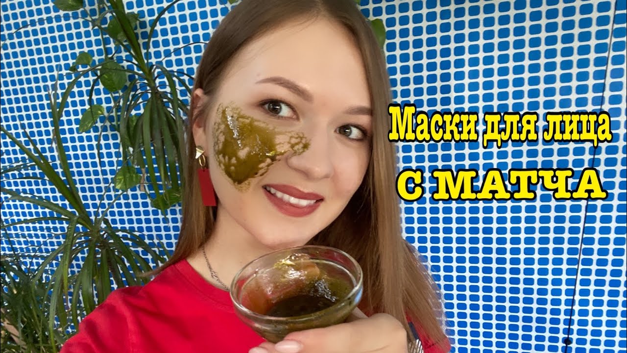 Эффективные маски для лица с чаем МАТЧА