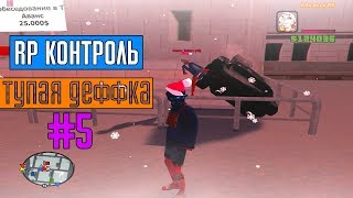 RP КОНТРОЛЬ В GTA SAMP НА ADVANCE ROLE PLAY YELLOW | #5 RP КОНТРОЛЬ В GTA SAMP НА ADVANCE ROLE PLAY YELLOW | #5