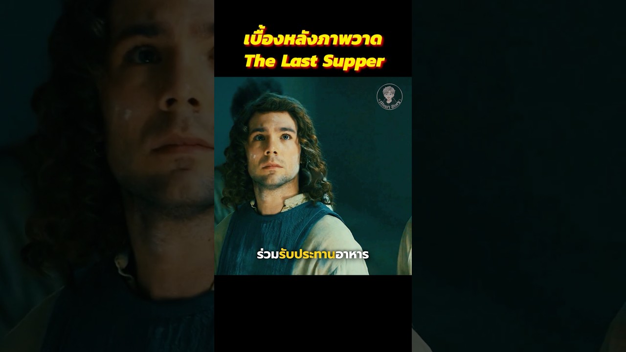 เบื้องหลังภาพวาด The Last Supper #สปอยหนัง #movie #shorts