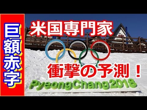 【海外の反応】衝撃の予測！米国専門家が韓国・平昌五輪の赤字額を予想！