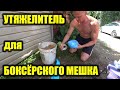 УТЯЖЕЛИТЕЛЬ ДЛЯ ГРУШИ БОКСЁРСКОЙ  как сделать?