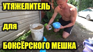 УТЯЖЕЛИТЕЛЬ ДЛЯ ГРУШИ БОКСЁРСКОЙ  как сделать?