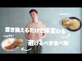 体作りに食べるべき/ 避けるべき食べ物３選を紹介!!【体の中/外まで劇的に変わります】