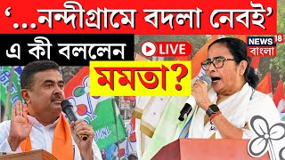 LIVE | Mamata Banerjee |  'Nandigram এ প্রতারণা করা হয়েছে...', এ কী বললেন মমতা? | Bangla News