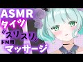 【ASMR】タイツでスリスリ♡【Pantyhose sound/타이츠/紧身衣】3Dio