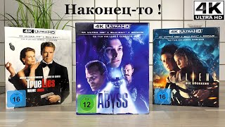 Топ фильмы наконец-то на 4K UHD Blu-Ray | Распаковка | Бездна - Правдивая Ложь - Чужие и др. - 4K/60