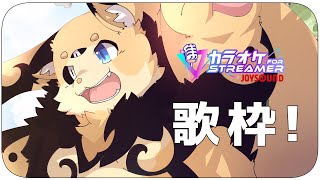 【突発】歌枠してみる 26【穂先幸之助】【カラオケJOYSOUND for STREAMER】